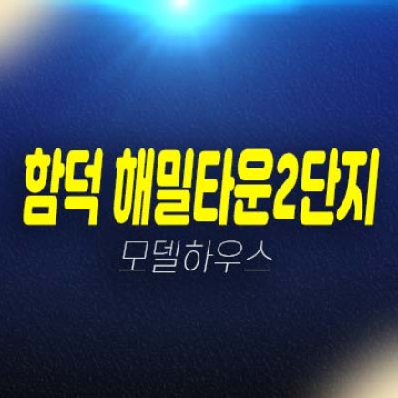 함덕 해밀타운2단지 신축아파트 분양가 잔여평수 오션뷰 및 현장입지 샘플하우스 관람 및 방문예약 함덕 해밀타운2단지 신축아파트 분양가 잔여평수 오션뷰 및 현장입지 샘플하우스 관람 및 방문예약