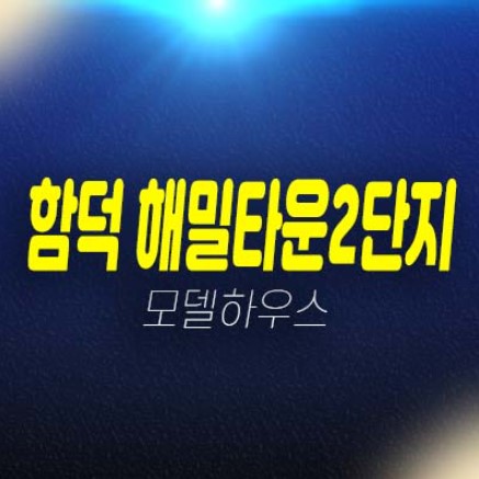 함덕 해밀타운2단지 신축아파트 분양가 잔여평수 오션뷰 및 현장입지 샘플하우스 관람 및 방문예약