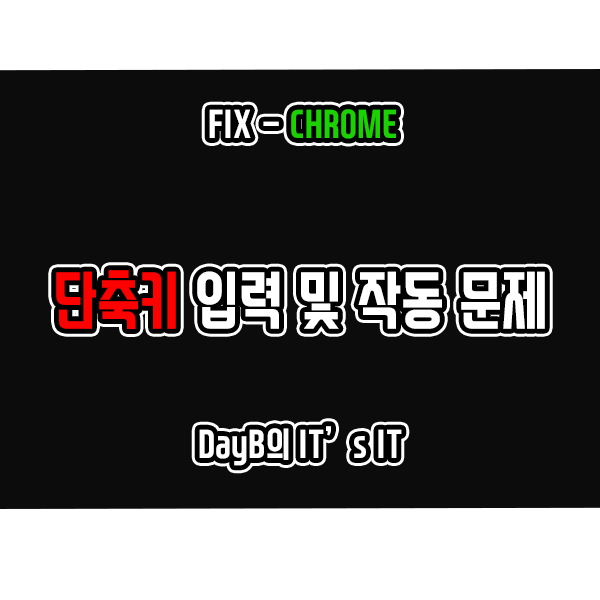 크롬 단축키 입력 안됨 및 작동 문제 해결하기 크롬 단축키 입력 안됨 및 작동 문제 해결하기
