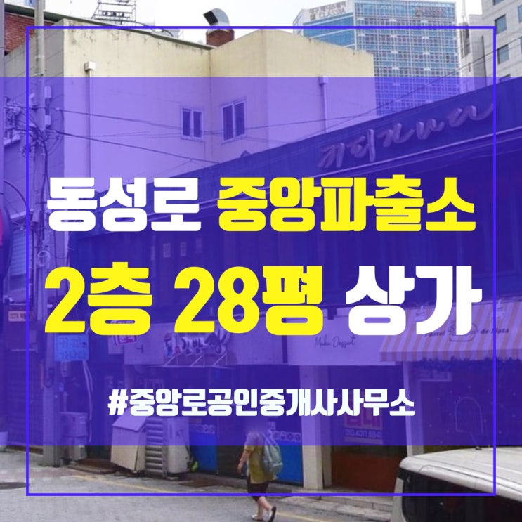  동성로 중앙파출소 2층 28평 상가임대 평수대비 저렴한 월세 중앙로부동산 김소장 대구상가임대
