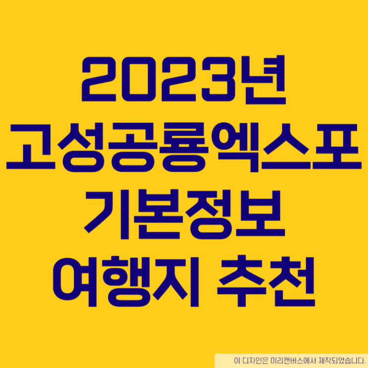 2023년 고성공룡엑스포 기본 정보 여행지 추천