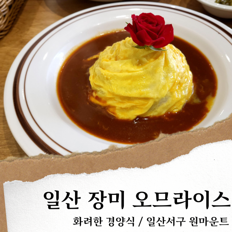 일산 화려한 경양식; 원마운트 맛집/ 가정식 오므라이스