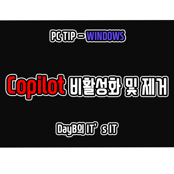 윈도우11에서 Windows Copilot 제거 및 비활성화 방법 윈도우11에서 Windows Copilot 제거 및 비활성화 방법
