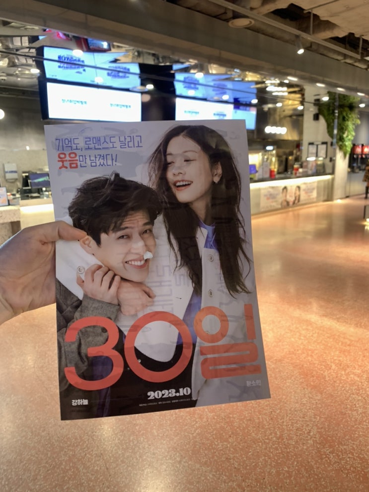 영화 30일 솔직후기 로맨틱 코미디 강하늘 정소민 | 신세계 메가박스