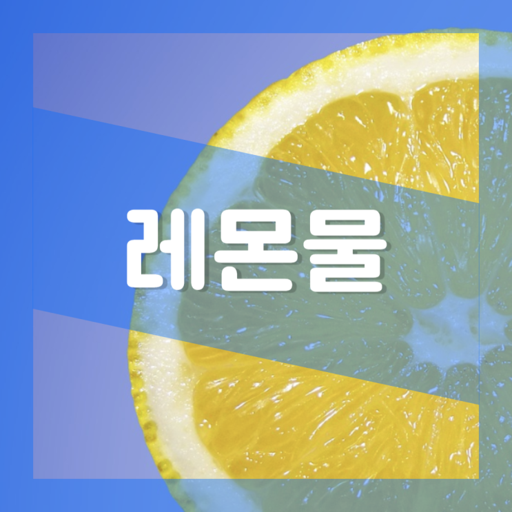  레몬물 효능 : 부작용과 다이어트 디톡스 만들기