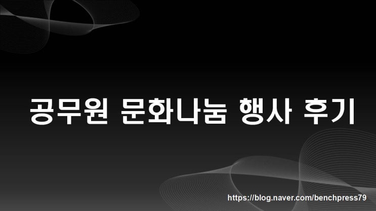 공무원연금공단 주관, 공무원 문화나눔 행사 후기