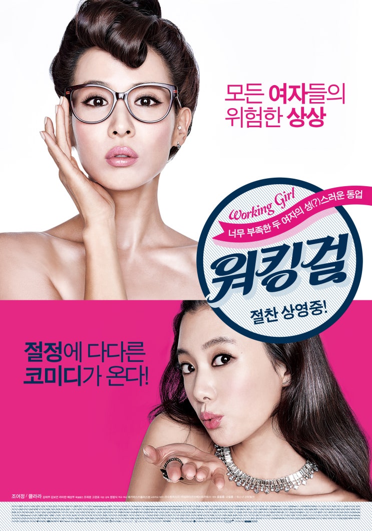  워킹걸(2014) - 더 이상 숨어서 수군대지 말고, 터 놓고 이야기하자고 말 거는 대담함