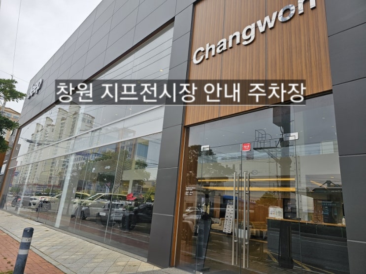  창원 지프전시장 주차장 전시장 안내 이재훈 팀장 