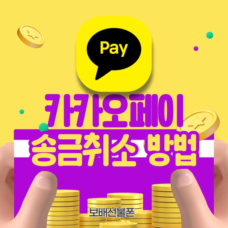 카카오페이 친구송금 취소하려면 이렇게! 카카오페이 친구송금 취소하려면 이렇게!