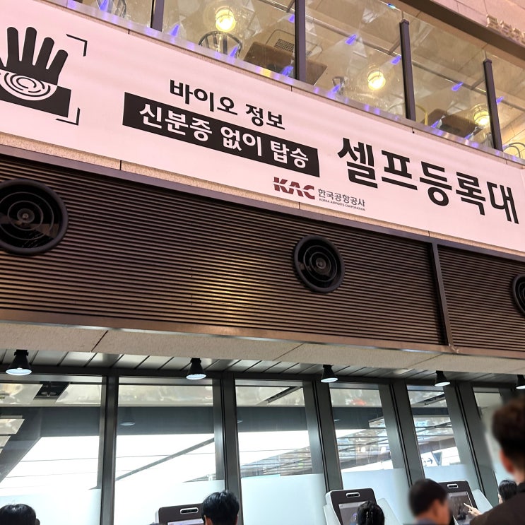  공항 바이오인증으로 국내선 빠르게 수속 탑승하기 +모바일신분증  (김포공항, 제주공항 위치)