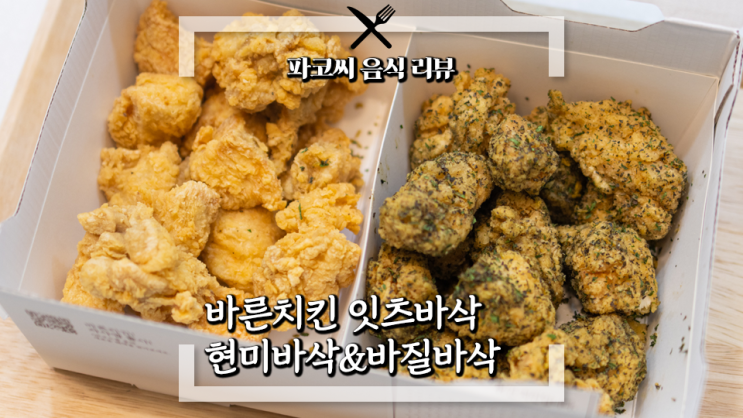 [내돈내산 리뷰] 바른치킨 잇츠바삭 현미바삭&바질바삭 - 새로 출시한 4가지 맛 중 무난한 메뉴 2종! 과연 맛은!?