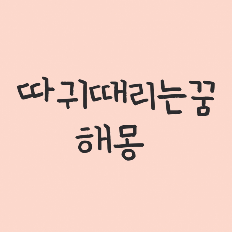 따귀때리는꿈 해몽 무슨 의미일까요?