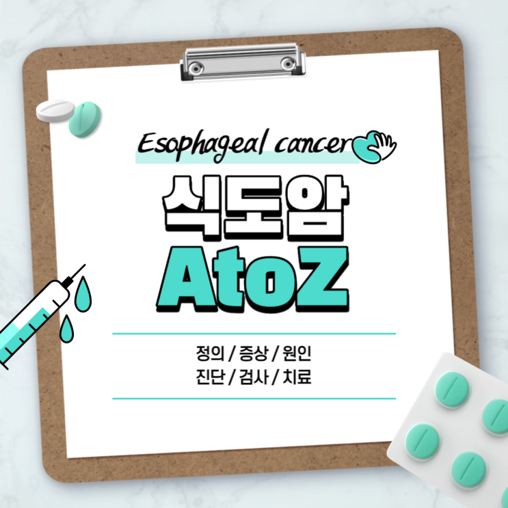  식도암 A to Z 【#증상 #초기증상 #말기증상 #원인 #진단 #검사 #치료 #수술 #통증 #전이 #생존율 #항암 #1기 #2기 #3기 #4기】