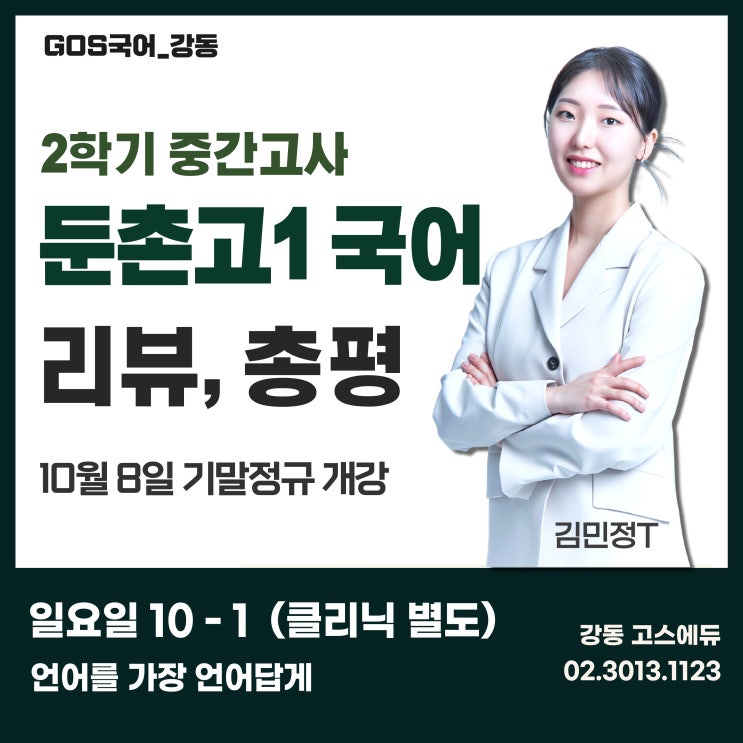  [김민정T / 둔촌고1 국어] 2023 2학기 국어 중간고사 문항 분석 및 총평 _ 명일동 국어학원
