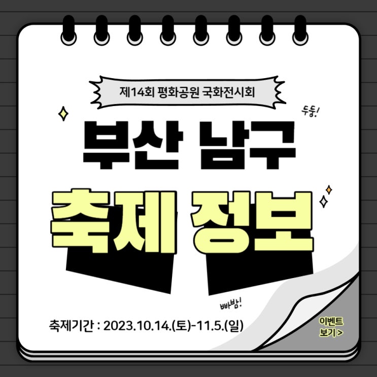  부산 남구 축제 정보 :: 10/14(토)-11.5.(일) 제14회 평화공원 국화축제 주차정보 및 화장실 위치, 포토존