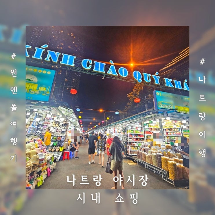  나트랑 야시장 위치 시간 볼거리 시내 기념품샵 엘스토어 쇼핑