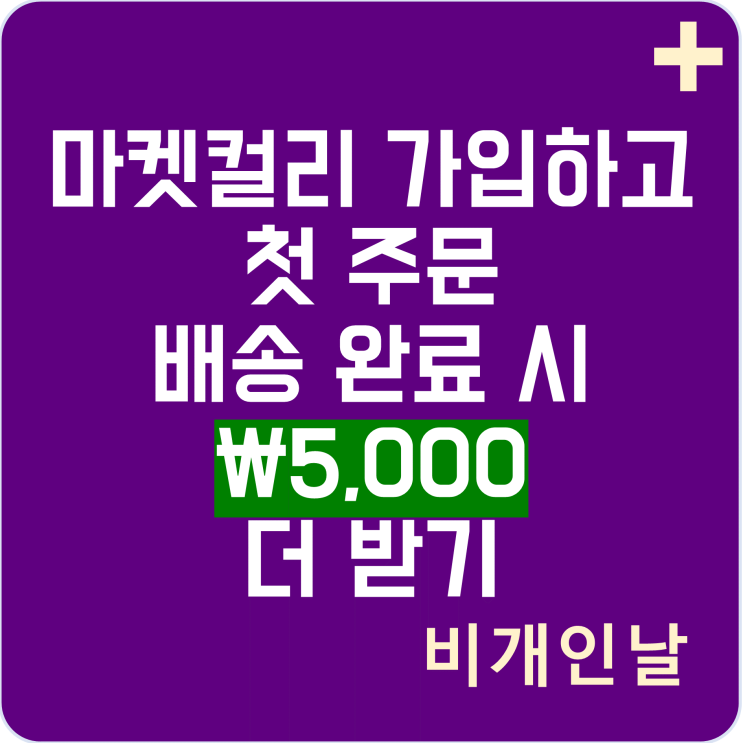  마켓컬리 할인 쿠폰, 혜택 정리 (신규가입 및 주문하고 5천원 더 받기, 추천인 아이디: stopraining)