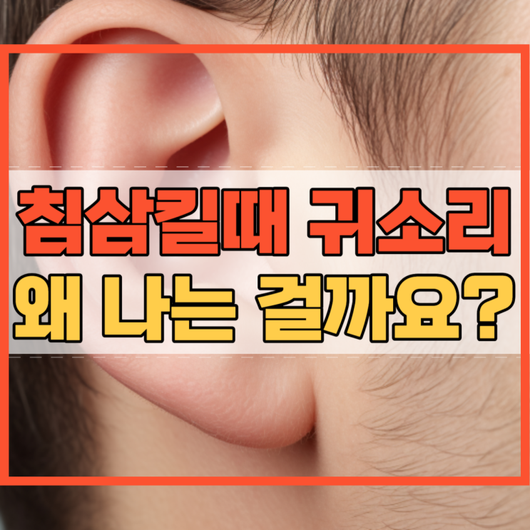  침삼킬때 귀소리 의문의 소리 왜 나는 걸까요?