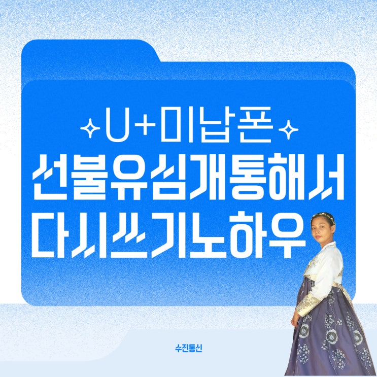  유플러스미납폰 선불유심개통해서 미납폰재개통 노하우