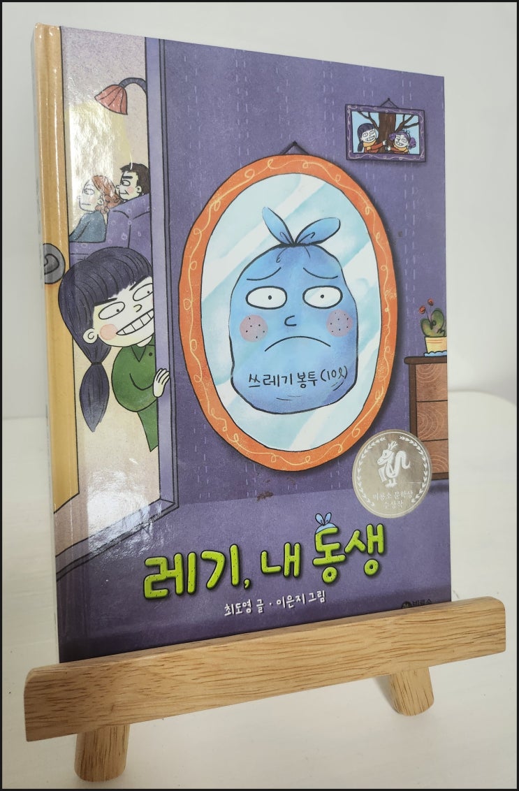  [책]레기, 내 동생-최도영 글, 이은지 그림 (2019, 96p 23cm)