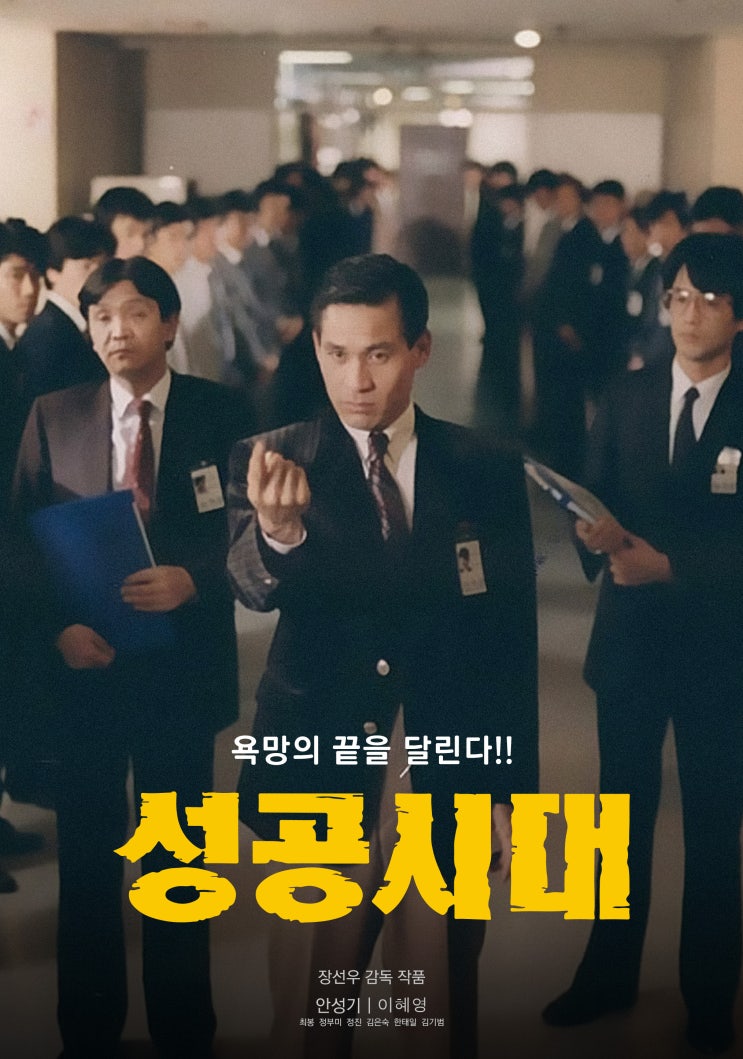  성공시대(1988) - 성공이 무엇이냐 물으신다면