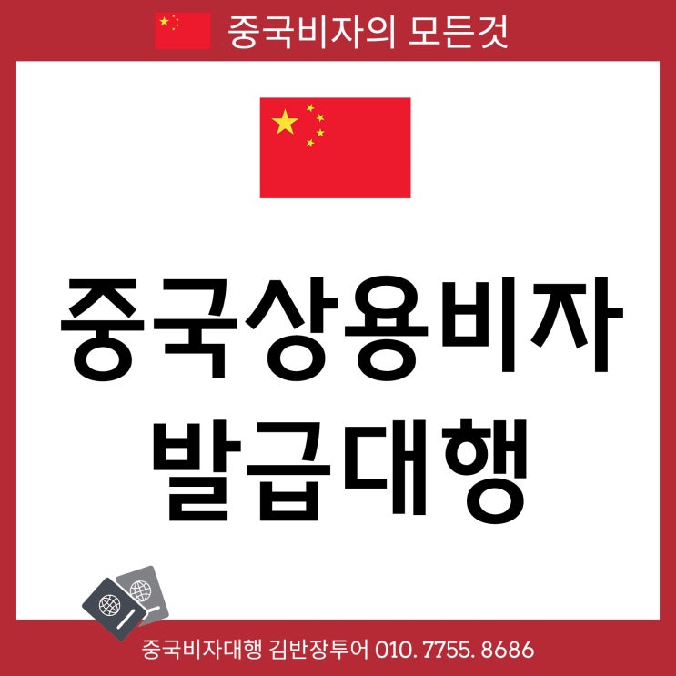 [중국상용비자발급 대행] 중국비자 빠르게 신청 발급 해주는 곳!