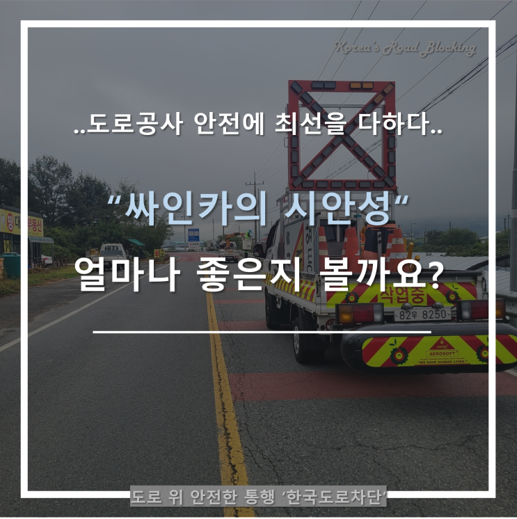  싸인카의 시안성 위력이 안전성을 강화한다!!!