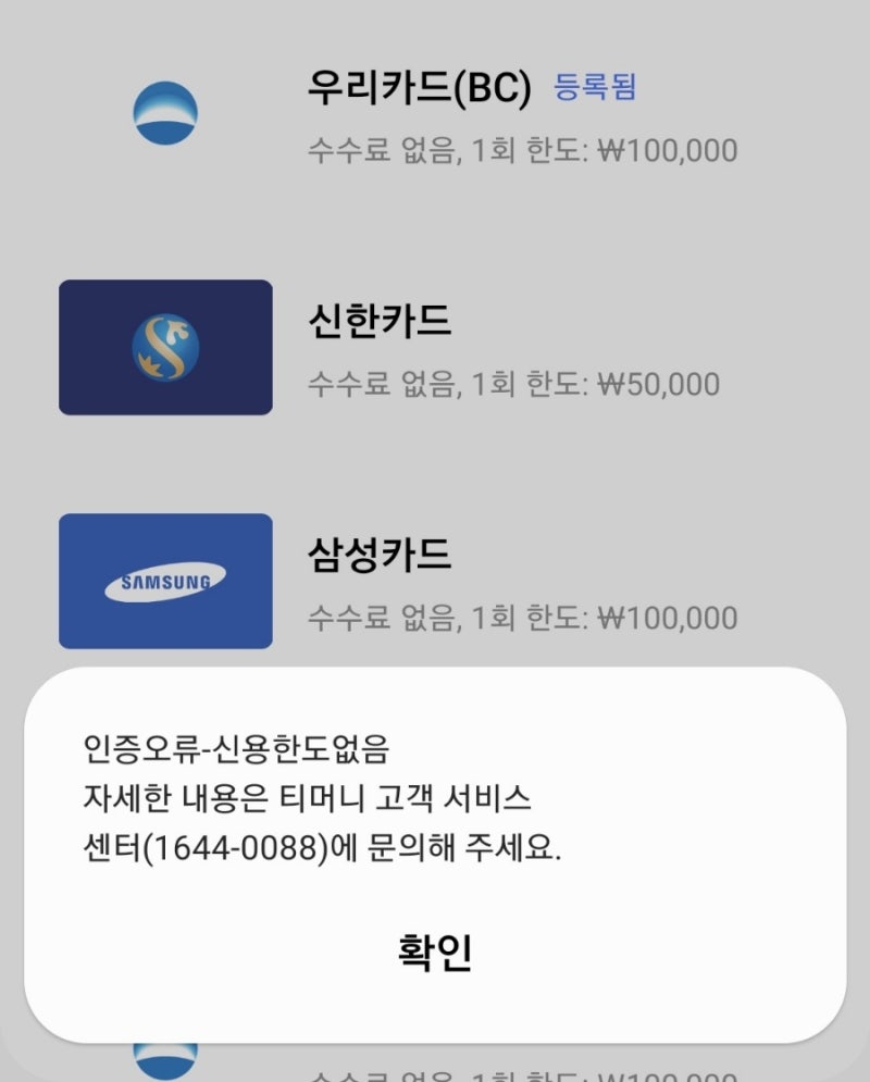 [꿀팁] 신용한도없음, 삼성페이 교통카드 등록 오류, 우리 체크카드 소액신용 한도 신청 방법