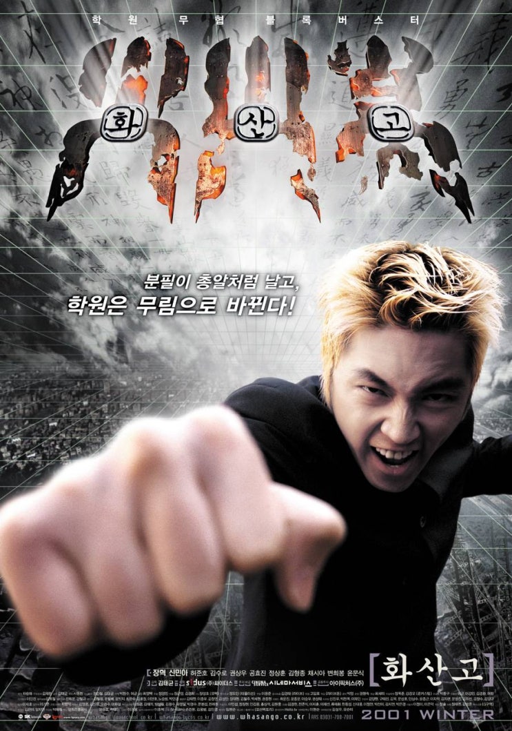  화산고(火山高)(2001) - 무림고수(武林高手)들이 모인 수상한 학교