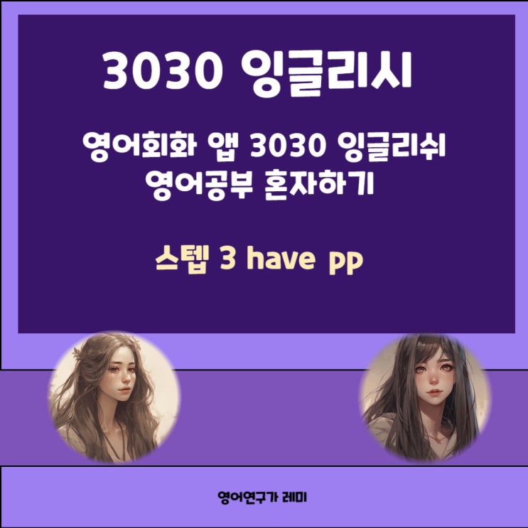 영어공부 혼자하기 영어회화 앱 3030 잉글리쉬 잉글리시 영어공부 혼자하기 영어회화 앱 3030 잉글리쉬 잉글리시