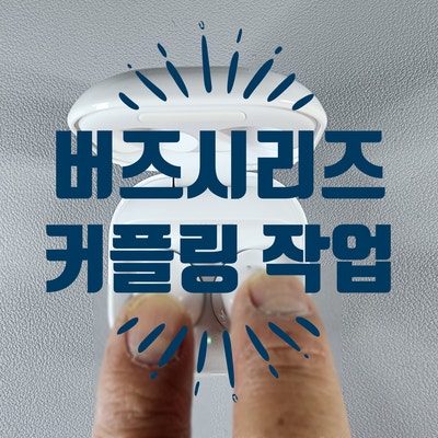 버즈2, 버즈2프로 커플링