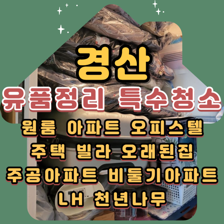  경산유품정리 특수청소 고독사 집정리업체