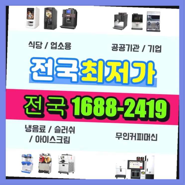  상왕십리동 믹스커피기계추천 /렌탈/대여/판매  끝판왕