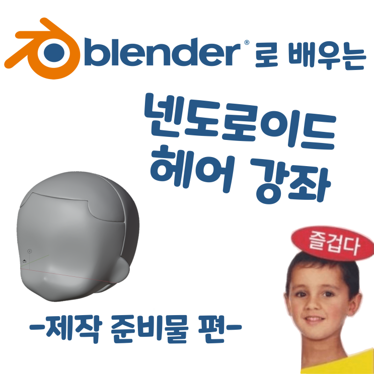  블렌더로 배우는 넨도로이드 헤어 제작 강좌 - 제작 준비물 편