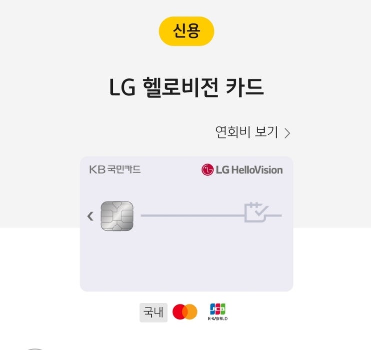  KB 국민카드 추천 LG헬로비전 TV 인터넷 통신비 할인 받는 법