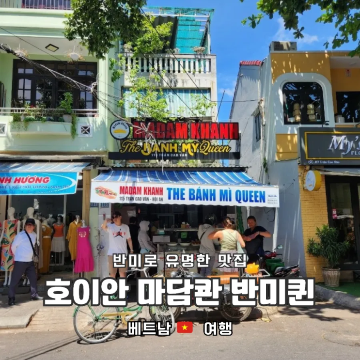 베트남 호이안 반미 1등 맛집 , 마담콴 반미퀸 (위치/내부/메뉴/가격/포장)
