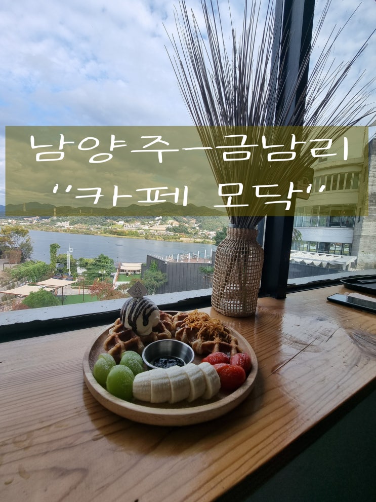  [남양주-금남리] 분위기좋은카페 in 카페모닥