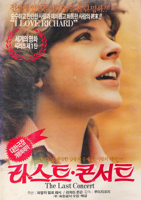  라스트 콘서트(1976) - 눈물샘이나 건드리자는 얄팍한 심산으로 엮은 맞춤형 멜로