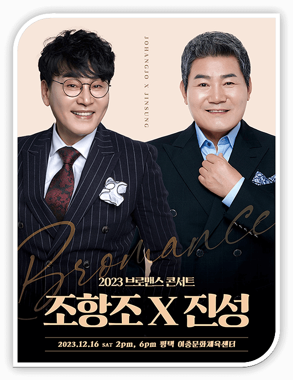  조항조 그리고 진성 브로맨스 콘서트 평택 티켓 정보