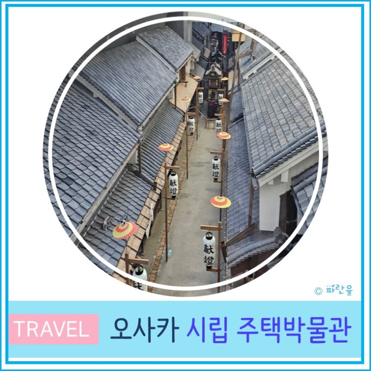  주유패스를 이용한 오사카 시립 주택박물관 가는 법 및 입장료 안내 생과일 쥬스 맛집 추천