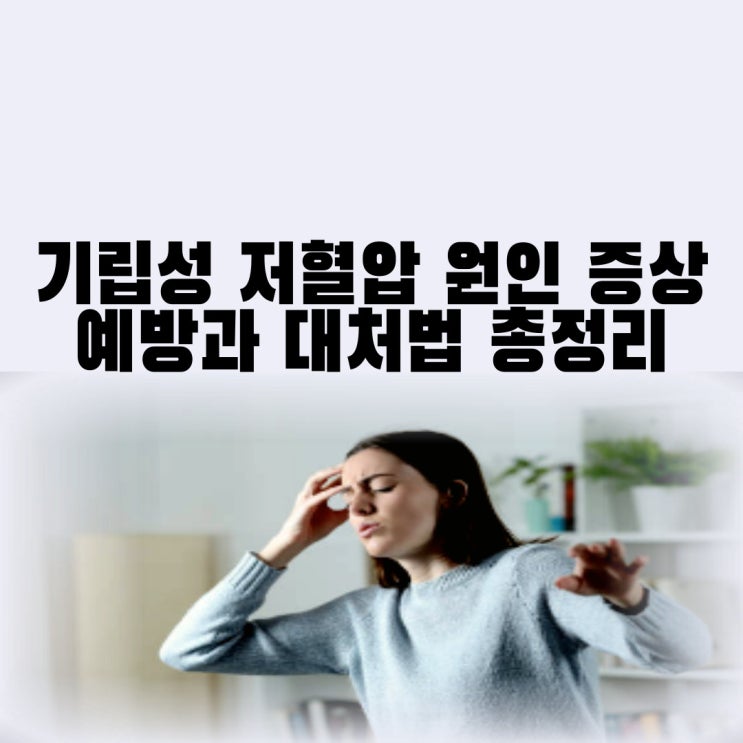 기립성 저혈압 원인 및 증상 기절 어지럼증 치료 대처법