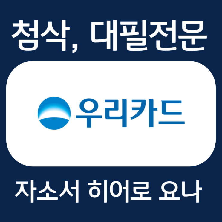  우리카드 자소서 예시, 자기소개서 문항 작성법