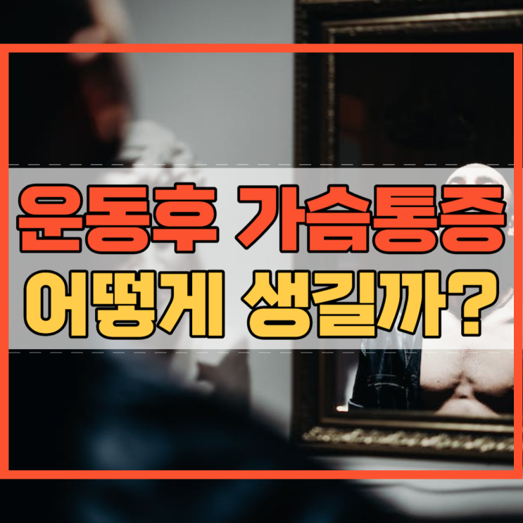  운동후 가슴통증 어떻게 생길까요?