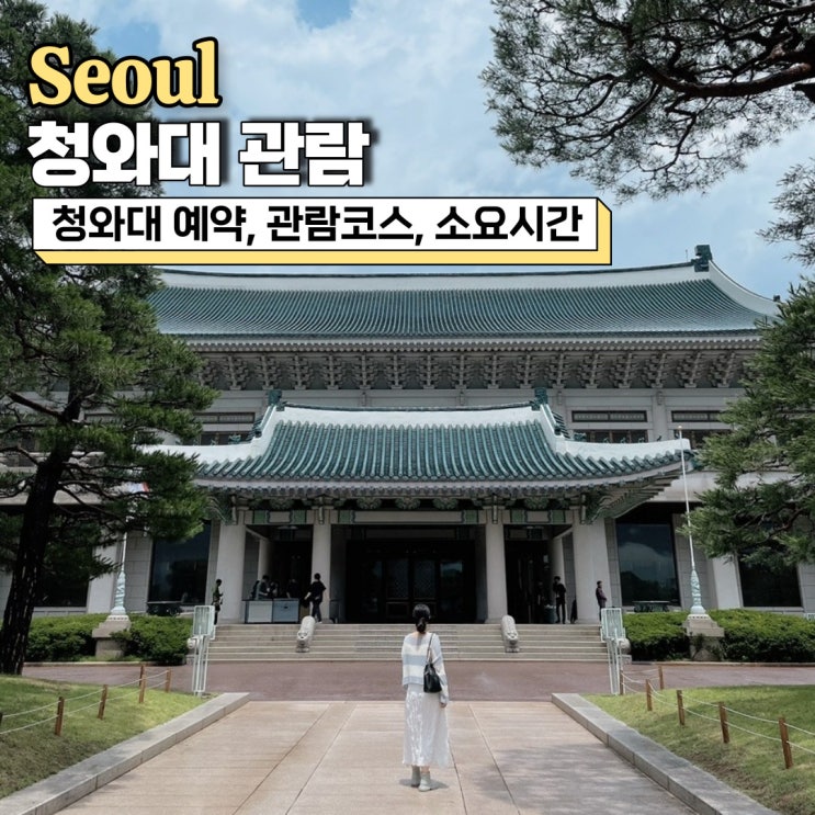  청와대 개방, 예약 및 관람신청 관람코스 소요시간 주차팁 총정리