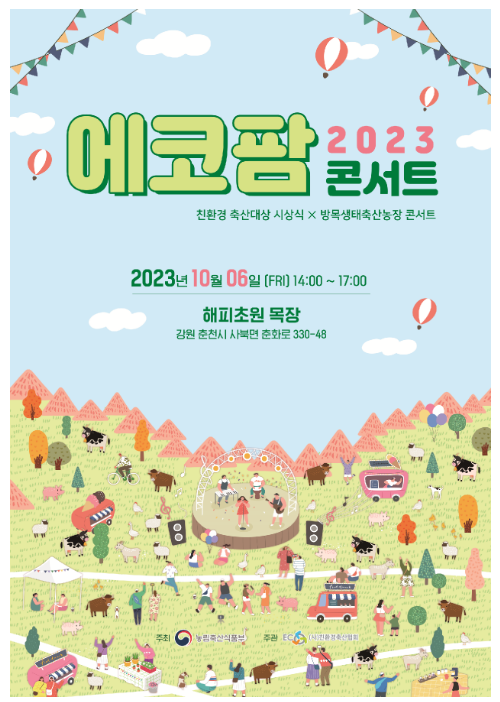 보고, 듣고, 먹고 즐기는 친환경축산! 「2023 에코팜 콘서트」 성황리에 개최 보고, 듣고, 먹고 즐기는 친환경축산! 「2023 에코팜 콘서트」 성황리에 개최