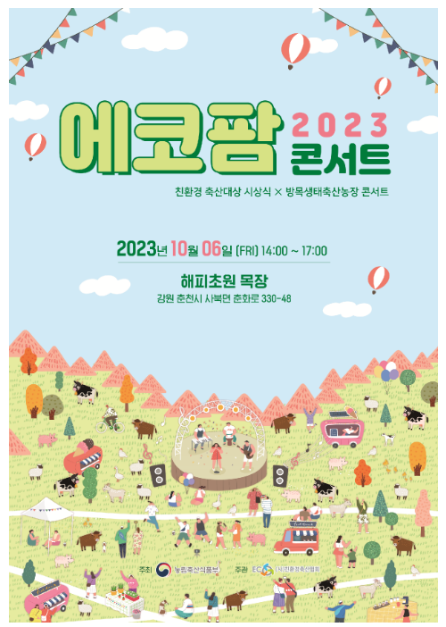 보고, 듣고, 먹고 즐기는 친환경축산! 「2023 에코팜 콘서트」 성황리에 개최