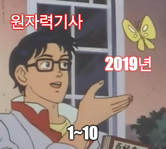 2019년 원자력기사 해설 1~10