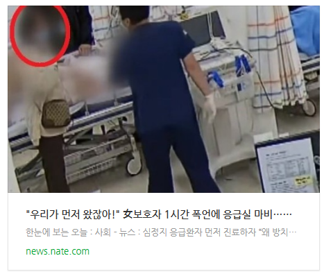 [뉴스] "우리가 먼저 왔잖아!" 女보호자 1시간 폭언에 응급실 마비…정작 환자는 멀쩡