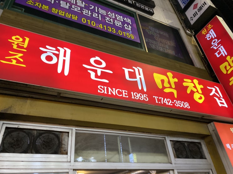  해운대 원조 해운대막창집 막창골목_내돈내산 후기