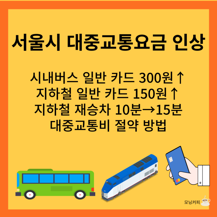 <b>서울시 대중교통</b>요금 인상 버스 지하철 재승차 15분 절약 방법